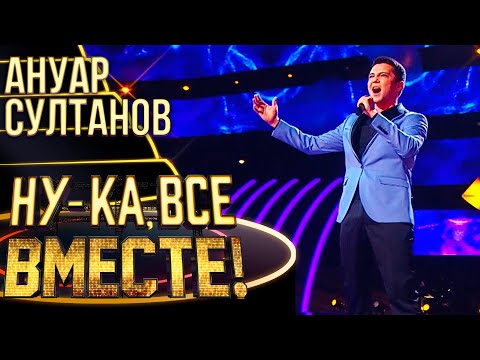 АНУАР СУЛТАНОВ - ВЕЧНАЯ ВЕСНА | НУ-КА, ВСЕ ВМЕСТЕ! 4 СЕЗОН