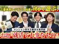 【大波乱】itoでデベロッパー社員4人の価値観が違いすぎる!?カードゲームで本音が筒抜けに!【三菱地所レジデンス】