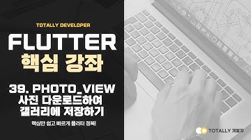 플러터(Flutter) 앱 개발 - 핵심 강좌 39강 (Photo_view 사진 다운로드하여 갤러리에 저장하기)