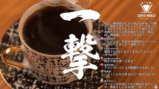【生放送】新しい道具で新しい豆を淹れるコーヒーナイト。