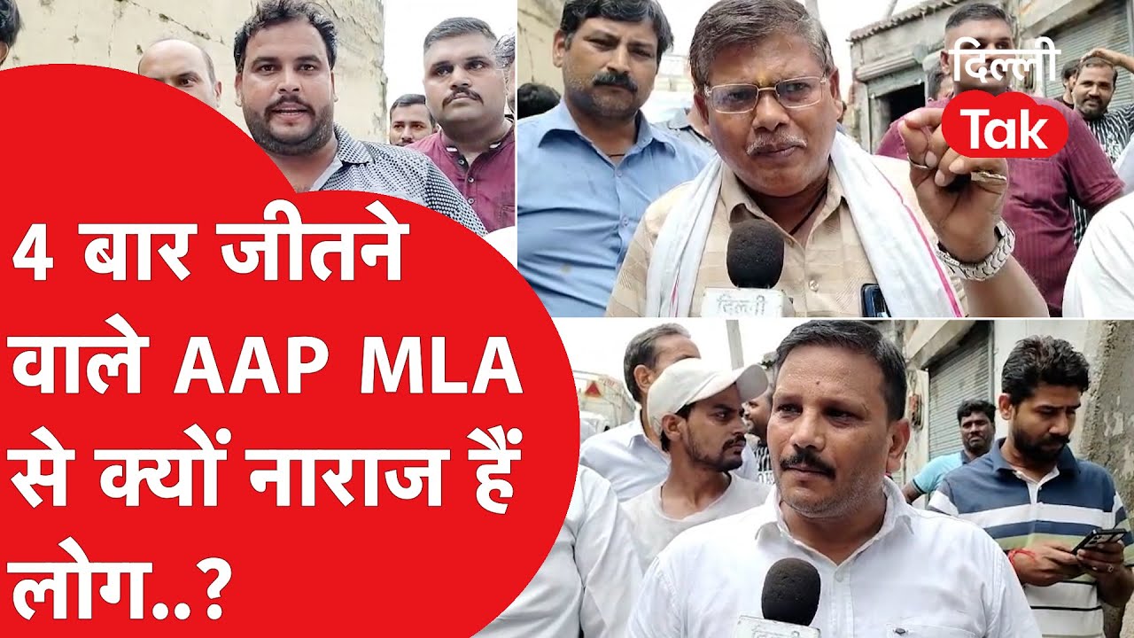 4 बार जीतने वाले AAP विधायक से क्यों नाराज हैं लोग? - YouTube
