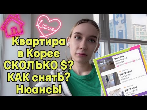 КВАРТИРА В КОРЕЕ • стоимость , как снять, приложения | ПОЛНЫЙ ГАЙД