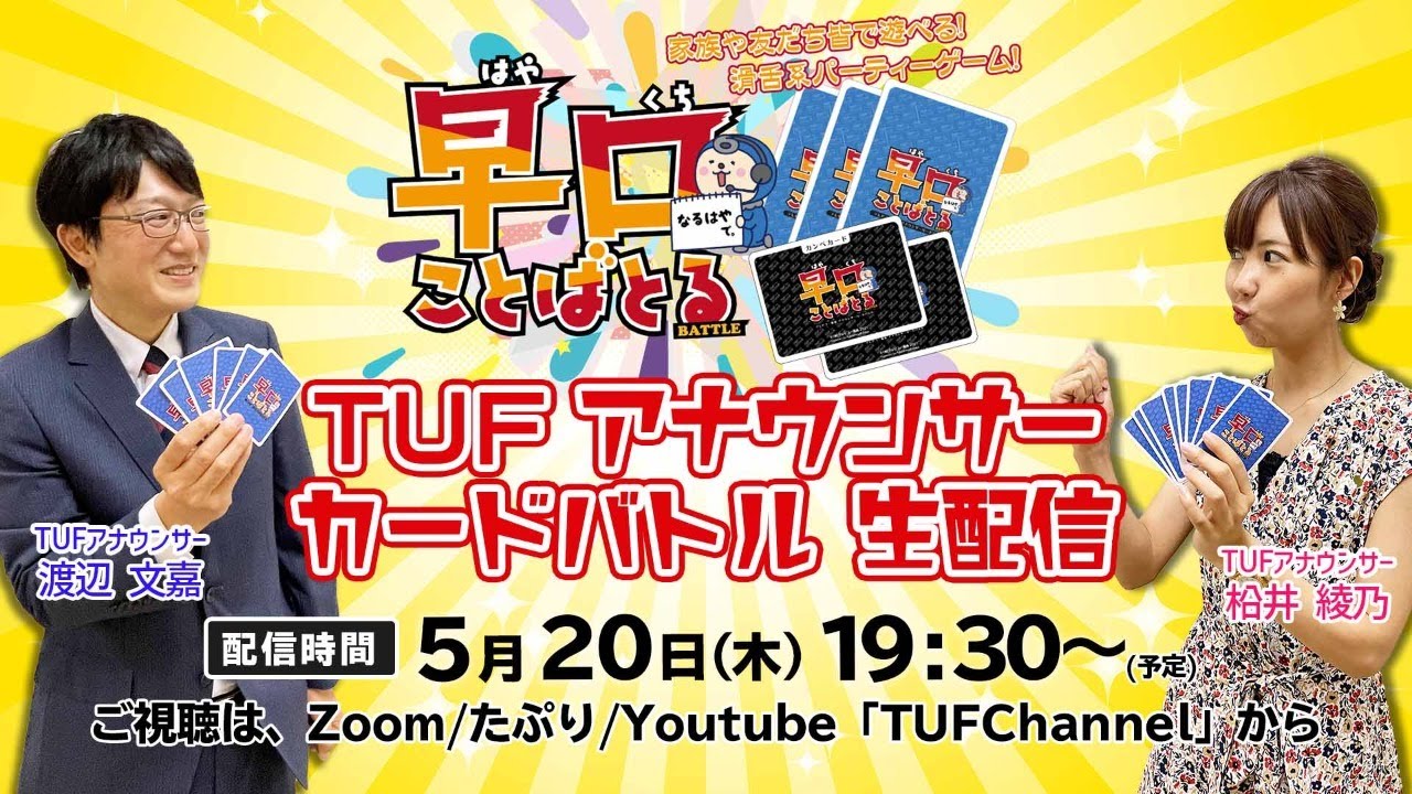 Tuf アナウンサーカードバトル Tuf アナウンサーカードバトル