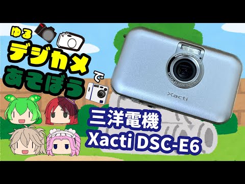 ゆるデジカメで遊ぼう]かわいいデジカメ！三洋電機Xacti DSC-E6 - YouTube