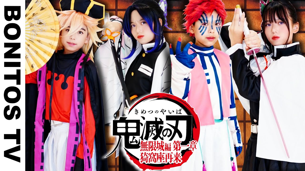 『劇場版「鬼滅の刃」無限城編 第一章 猗窩座再来』コスプレやってみた！Cosplay Kimetsu no Yaiba  Demon Slayer ♥ -Bonitos TV- ♥