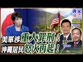 美軍陸戰隊員涉搶劫殺害沖繩女性！高市政府強烈抗議 日本愈需要美軍、沖繩卻承受不起？【#專家來了】.feat 楊永明 劉德海