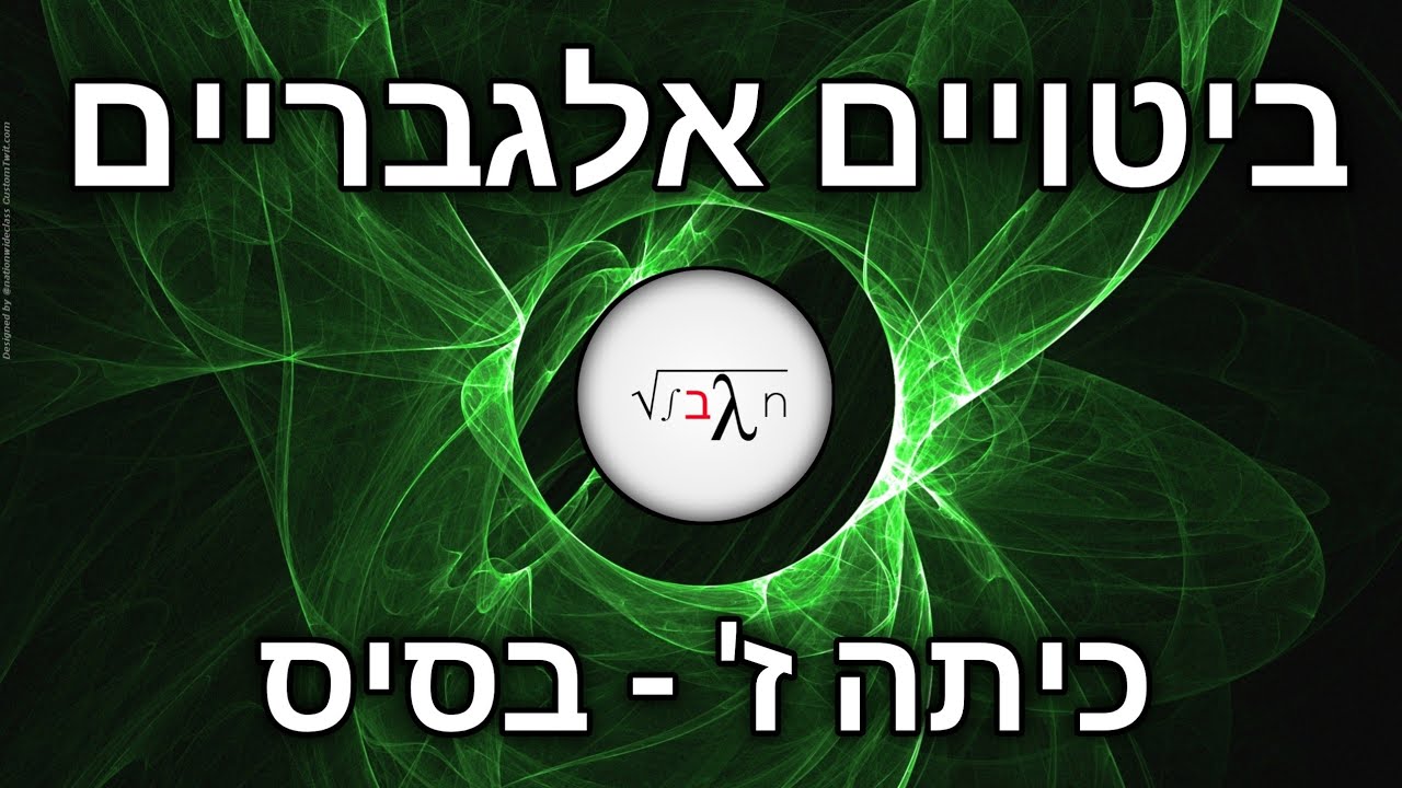 ביטויים אלגבריים // אין גבול | חטיבת הביניים |