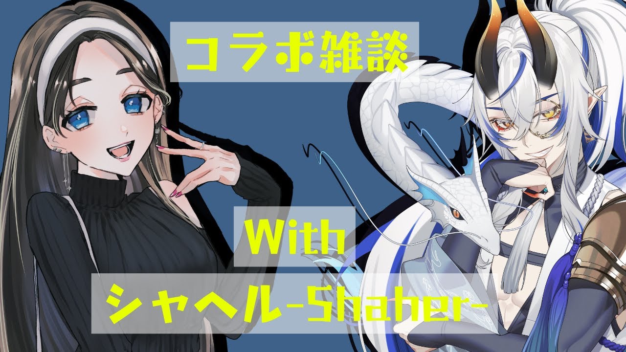 コラボ雑談！【 #雑談配信 】シャヘルさんと！ - YouTube