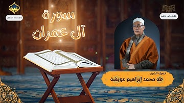 سورة آل عمران برواية حفص عن عاصم لفضيلة الشيخ طه عويضة