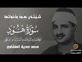 هود واخواتها يقرؤها المنشاوي بنبرة حزينة خاشعة ستبكي من قلبك بعد سماع هذه التلاوة الخاشعة 