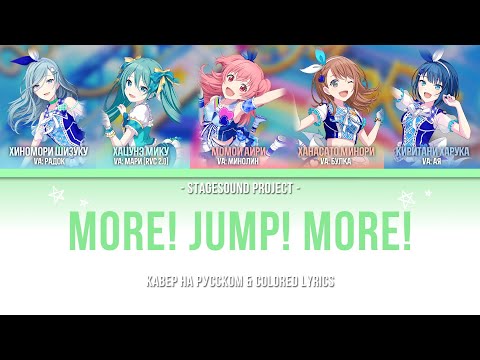 ★ MORE MORE JUMP - MORE! JUMP! MORE! | КАВЕР НА РУССКОМ ★