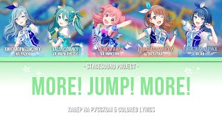 ★ MORE MORE JUMP - MORE! JUMP! MORE! | КАВЕР НА РУССКОМ ★