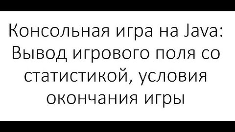 Консольная игра на Java: Вывод игрового поля со статистикой, условия окончания игры