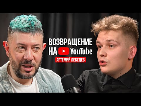 Артемий Лебедев Возвращение На Youtube Подкаст