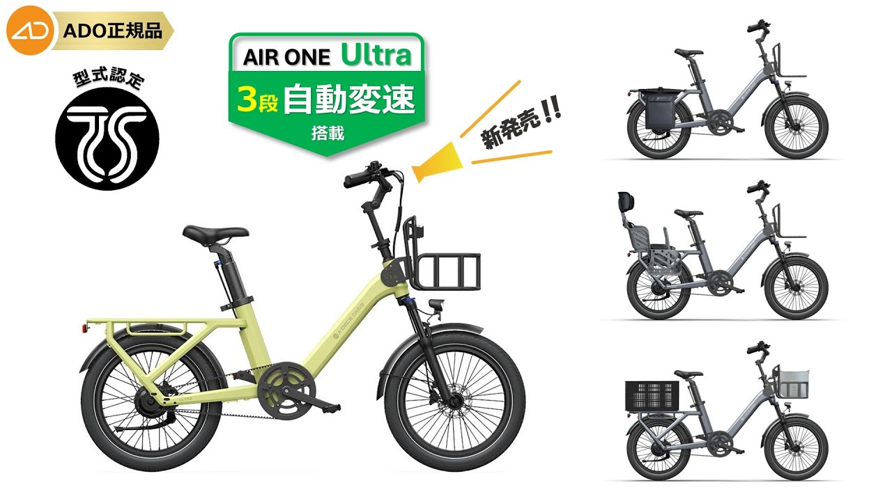 ADO AIR One」 電動アシスト自転車 ADO AIR One、ADO AIR One Ultra