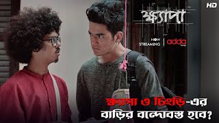 ক্ষ্যাপা ও চিংড়ি-এর বাড়ির বন্দোবস্ত হবে? |  Khyapa 3 | Scene From The Series | Addatimes