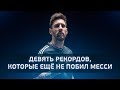 Девять рекордов, которые ещё не побил Месси - GOAL24