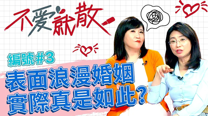 表面上婚姻浪漫 但實際真的是這樣嗎？ 律師兩大競爭者竟然是...【不愛就散】完整版EP3 20220426 方念華.賴芳玉 - 天天要聞