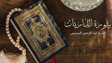 Surah Al Dariyat Abdul Rahman Al-Sudais - تلاوة خاشعة لسورة الذاريات بصوت الشيخ عبد الرحمن السديس
