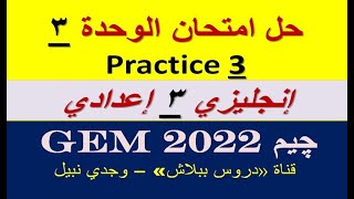 إجابة امتحان الوحدة الثالثة Practice 3 من كتاب جيم GEM 2022 - إنجليزي الصف الثالث الإعدادي