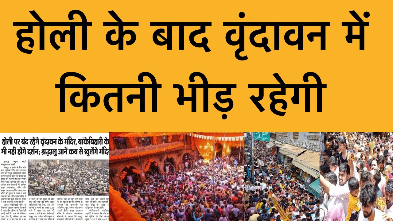 1 मार्च होली के बाद वृंदावन में कितनी भीड़ रहेगी ? Vrindavan Darshan ! Shri premanand maharaj ji 