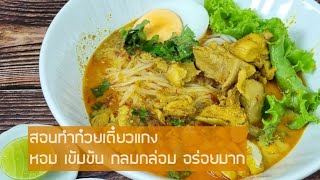 ก๋วยเตี๋ยวแกง