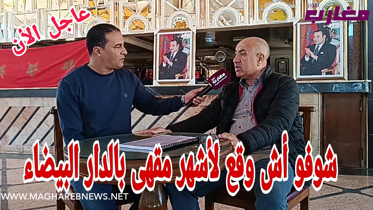 شوفو أش وقع لأشهر مقهى بالدار البيضاء