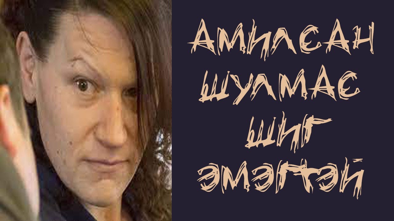 Амилсан шулам шиг эмэгтэй | ЦУВРАЛ АЛУУРЧДЫН ХАВТАСТ ХЭРЭГ #3