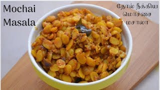 மொச்சை மசாலா மிக சுவையாக செய்வது எப்படி | Mochai Masala Recipe | Tamil Food Corner