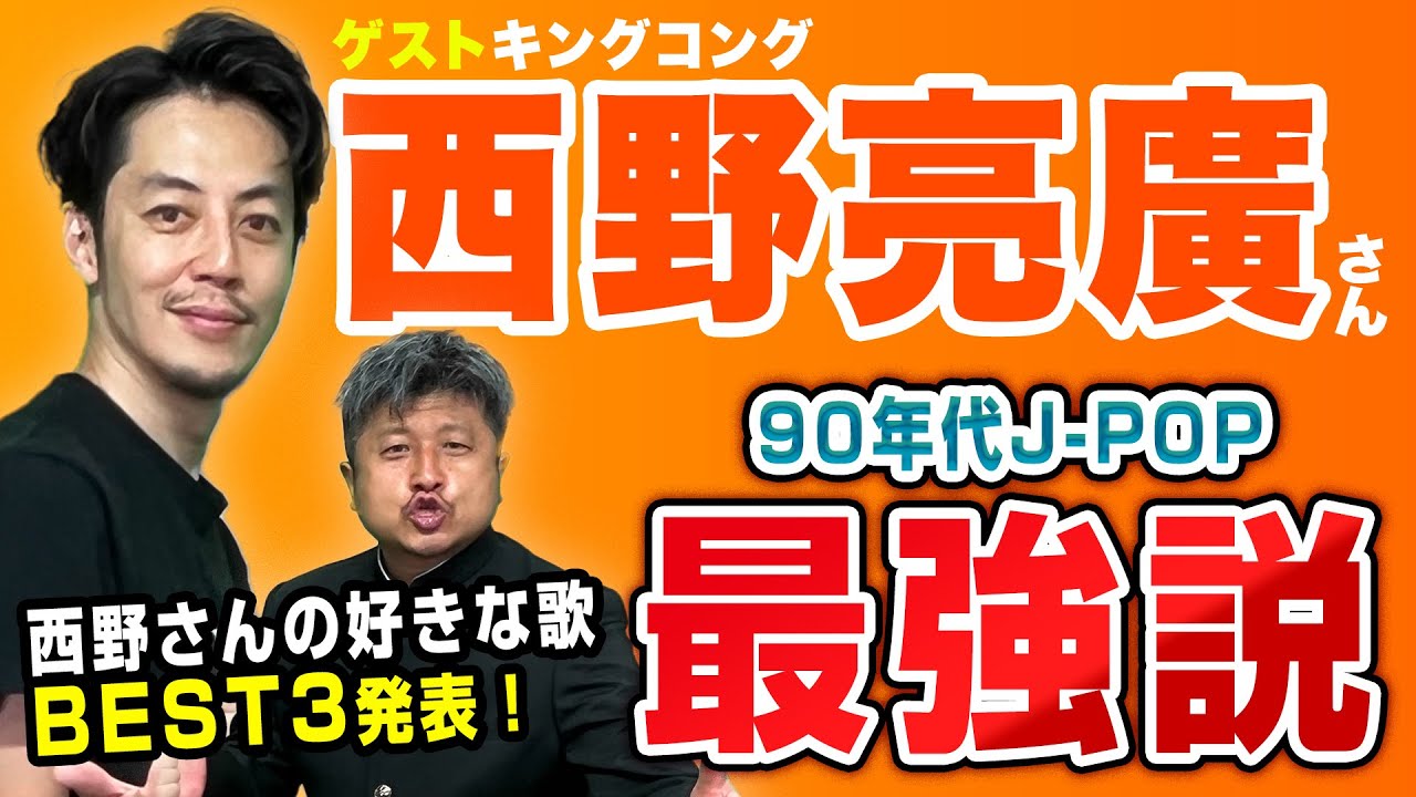 【ゲスト西野亮廣】90年代J-POPベスト３の選曲にキンコンダイノジガチ悩み！語りたらず次回予定も？！【ダイノジ中学校】
