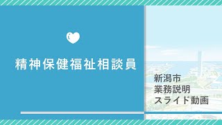 【精神保健福祉相談員】新潟市職員のしごと