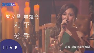 梁文音&蕭煌奇《和平分手》Live (20200523蕭煌奇週末晚宴線上音樂會)