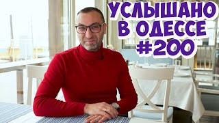 Самые смешные короткие анекдоты из Одессы! Юбилейный выпуск "Услышано в Одессе"