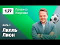 Лилль – Лион. Прогноз Неценко