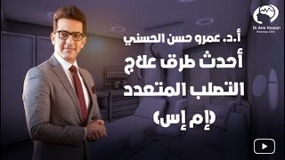 أحدث طرق علاج التصلب المتعدد(إم إس) 2019-أ.د.عمرو حسن الحسني أستاذ المخ والأعصاب