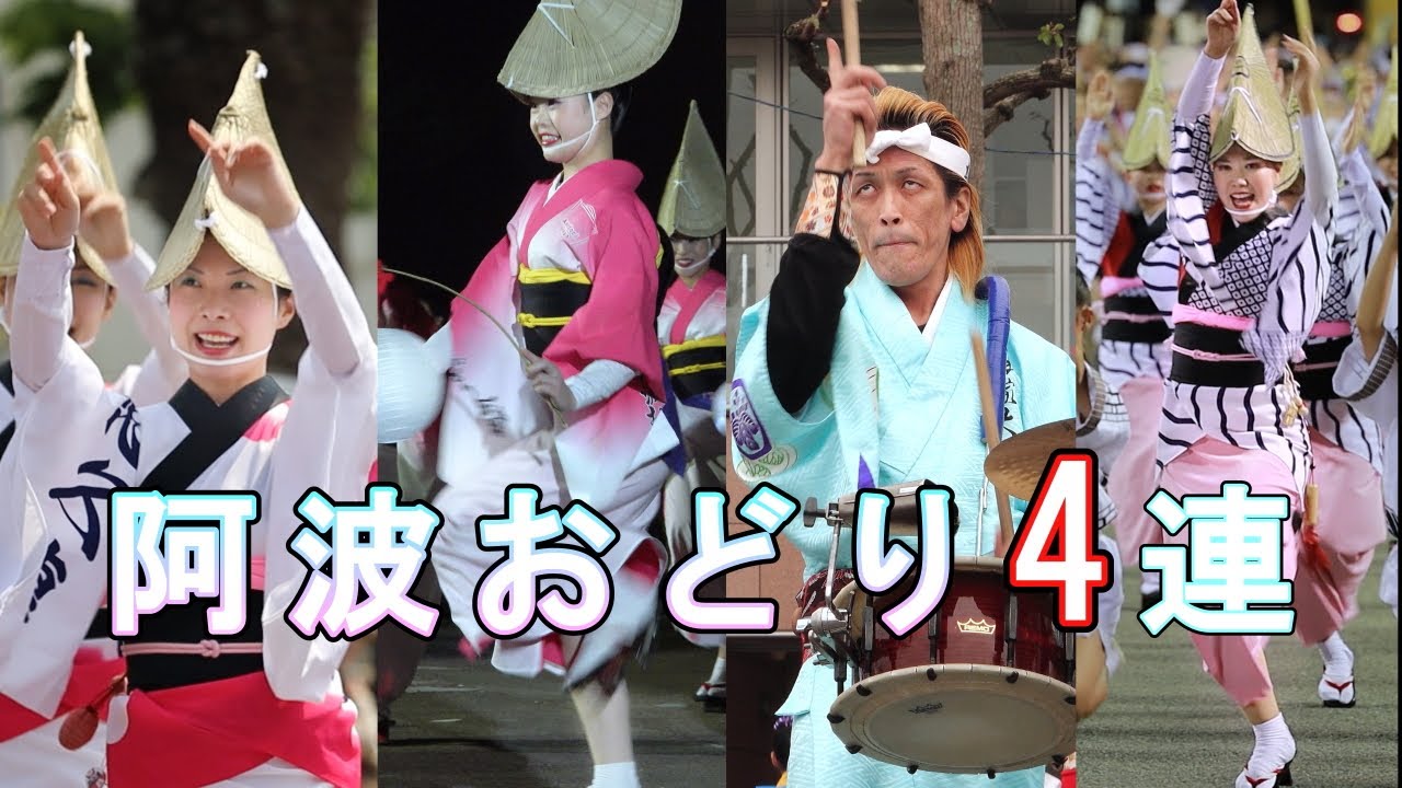 阿波踊り 4連セレクト - YouTube