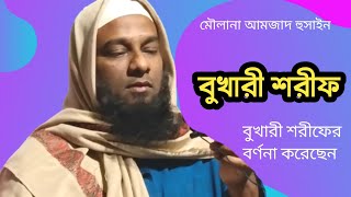 বুখারী শরীফের বর্ণনা |Moulana Amzad Hussain | Natun Bangla waz | Waz Mahfil | Local Waz | Sileti Waz