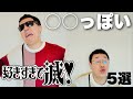 【作業用】●●っぽい好きすぎて滅!メドレー5選