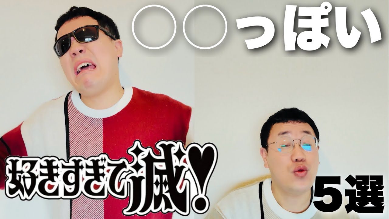 【作業用】●●っぽい好きすぎて滅!メドレー5選