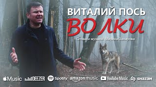 Виталий Пось - Волки