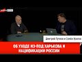 Семён Уралов об уходе из-под Харькова и нацификации России