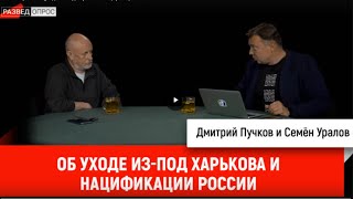 Семён Уралов Об Уходе Из-Под Харькова И Нацификации России