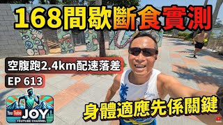 168 Intermittent Fasting Test | Pace Variation in 2.4km Fasted Runs, Body Adaptation Is Key✨| EP 613 screenshot 3