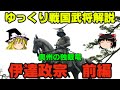 伊達政宗 前編 ゆっくり戦国武将解説 第24回