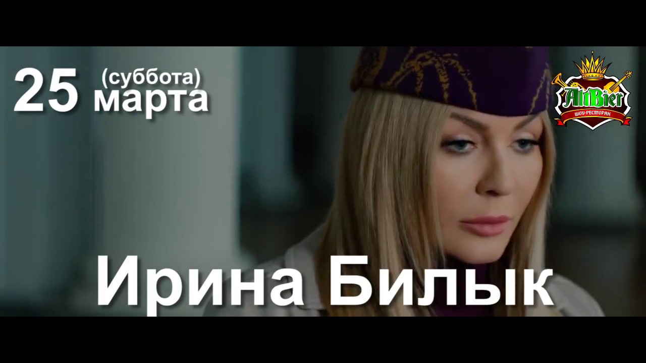 Ирина Билык - Волшебники - YouTube