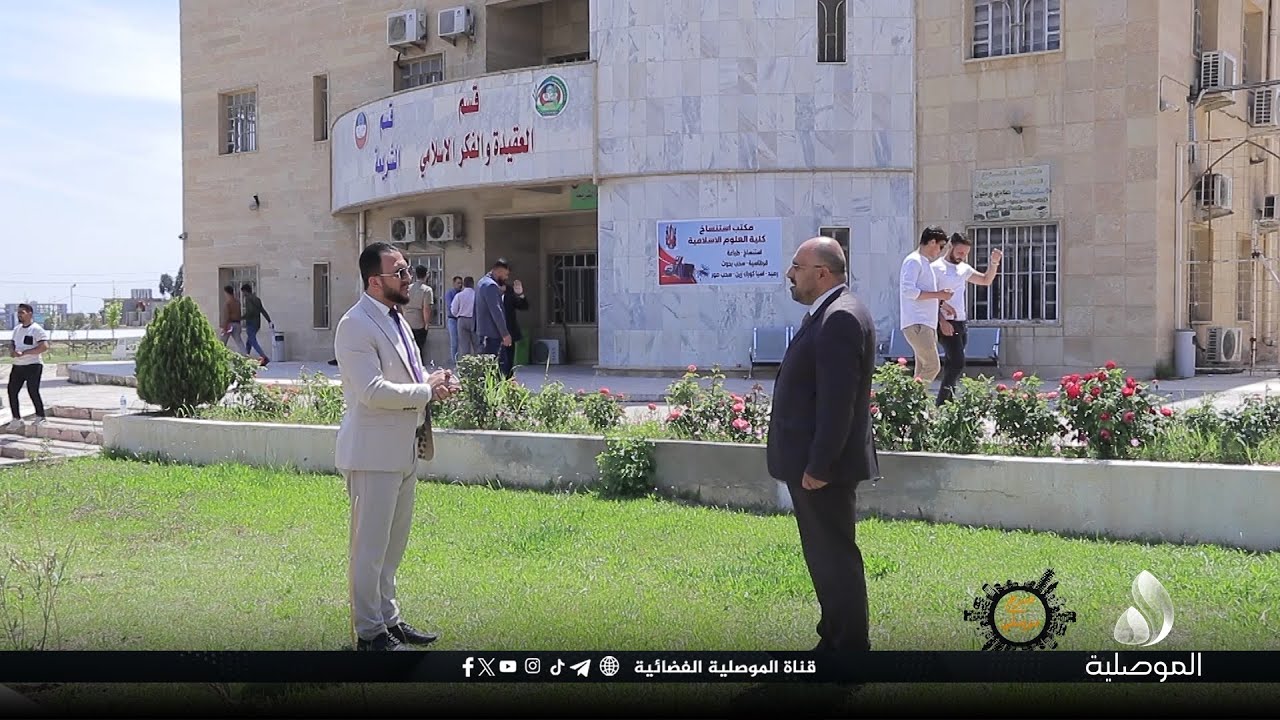 صرح موصلي - كلية العلوم الإسلامية بجامعة الموصل: تاريخ عريق وإسهامات علمية