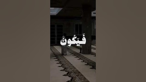 إِنَّمَا أَمْرُهُ إِذَا أَرَادَ شَيْئًا أَنْ يَقُولَ لَهُ كُنْ فَيَكُونُ (82) سورة يس