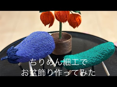 ちりめん細工】お盆飾り作ってみた - YouTube