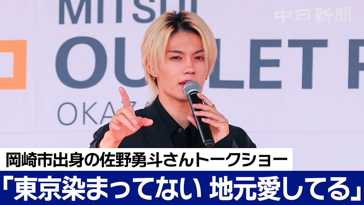 「上京のときは泣いた」佐野勇斗さん、地元岡崎でトークショー　前夜から並んだファンも　三井アウトレットパーク岡崎グランドオープン