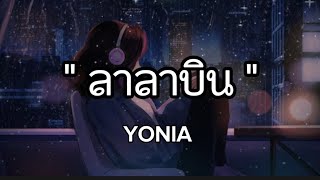 Lyrics. ลาลาบิน - YONIA 🎧🎵 [ เนื้อเพลง ]